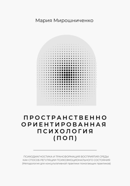 Скачать книгу Пространственно-ориентированная Психология