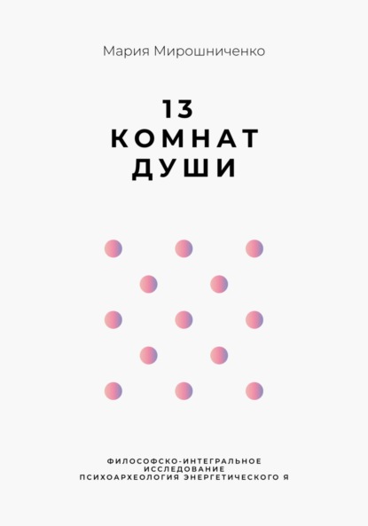 Скачать книгу 13 Комнат Души