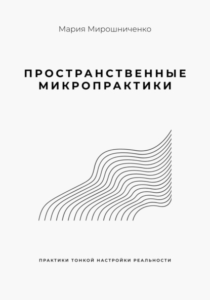 Скачать книгу Пространственные микропрактики
