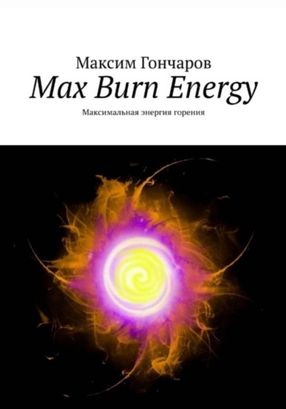 Скачать книгу Max burn energy. Максимальная энергия горения