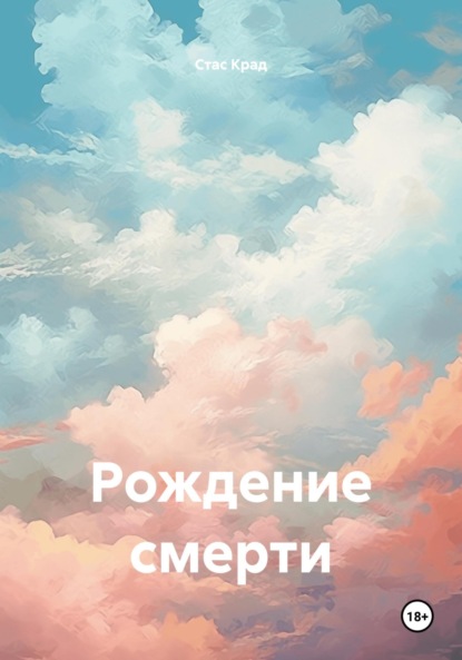 Скачать книгу Рождение смерти