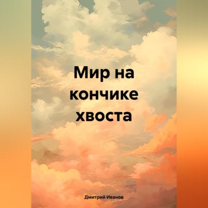 Скачать книгу Мир на кончике хвоста