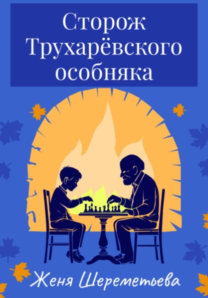 Скачать книгу Сторож Трухарёвского особняка