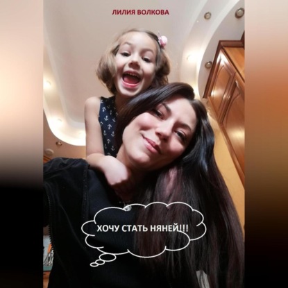 Скачать книгу Хочу стать няней!!!