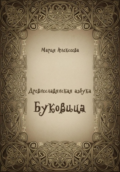 Скачать книгу Древнеславянская азбука. Буквица