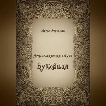 Скачать книгу Древнеславянская азбука. Буквица.