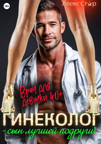 Скачать книгу Гинеколог – сын лучшей подруги! Врач для девочки 40 плюс