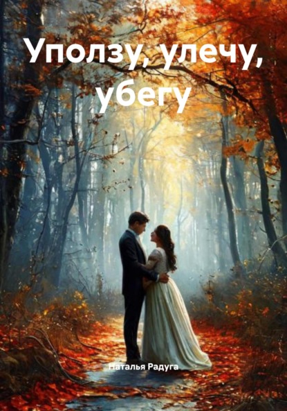 Скачать книгу Уползу, улечу, убегу
