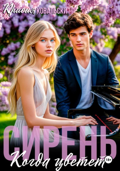 Скачать книгу Когда цветет сирень