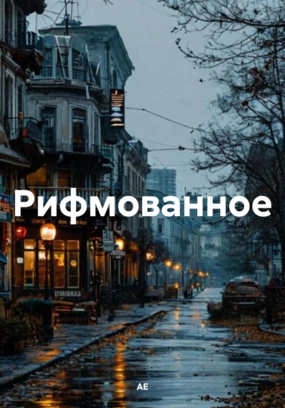 Скачать книгу Рифмованное