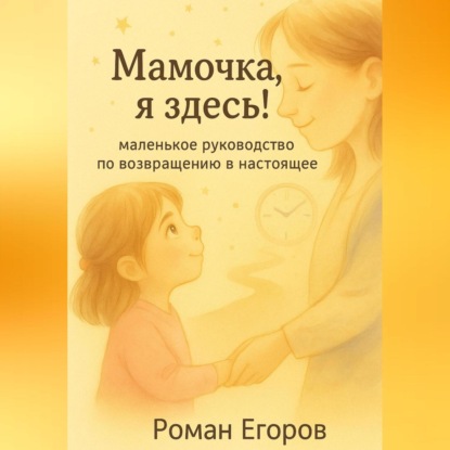 Скачать книгу Мамочка, я здесь!