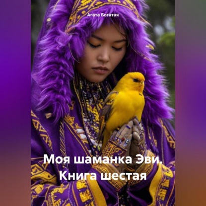 Скачать книгу Моя шаманка Эви. Книга шестая