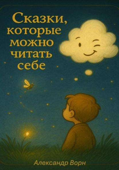 Скачать книгу Сказки, Которые Можно Читать Себе. Сборник 1