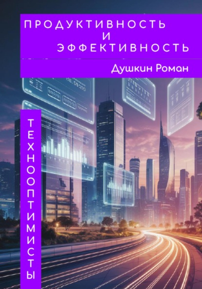 Скачать книгу Продуктивность и эффективность