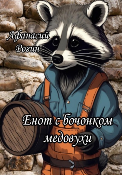 Скачать книгу Енот с бочонком медовухи