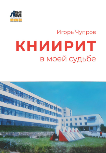Скачать книгу КНИИРИТ в моей судьбе