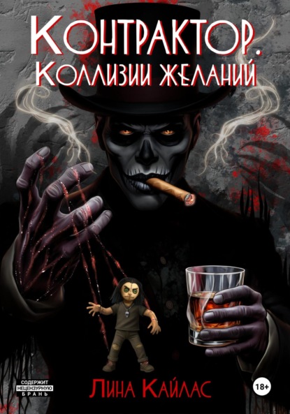 Скачать книгу Контрактор. Коллизии желаний