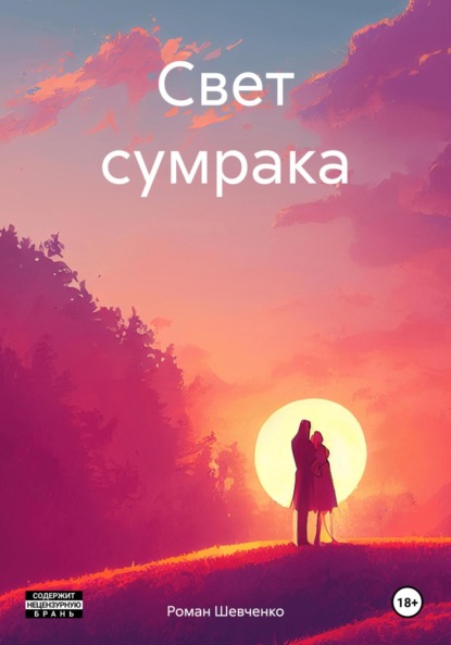 Скачать книгу Свет сумрака