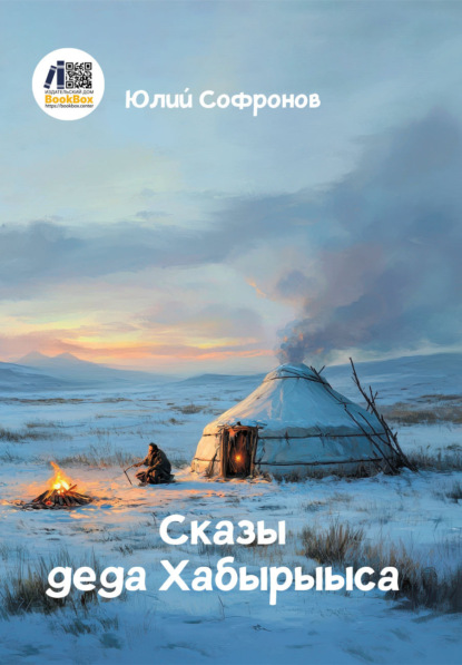Скачать книгу Сказы деда Хабырыыса