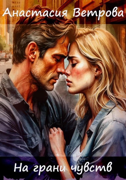 На грани чувств