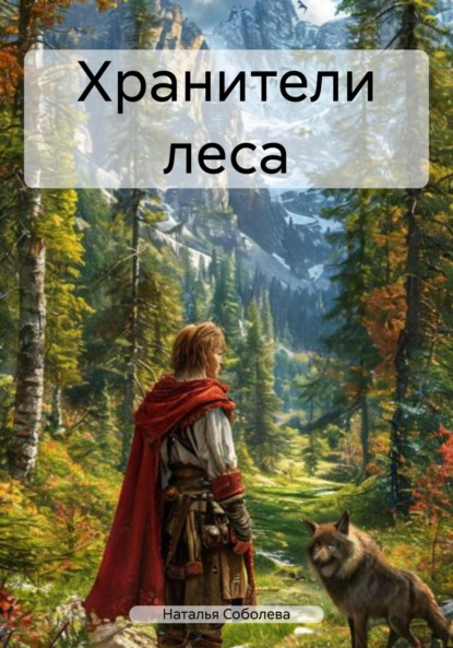 Скачать книгу Хранители леса