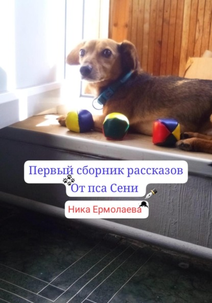 Первый сборник рассказов от пса Сени