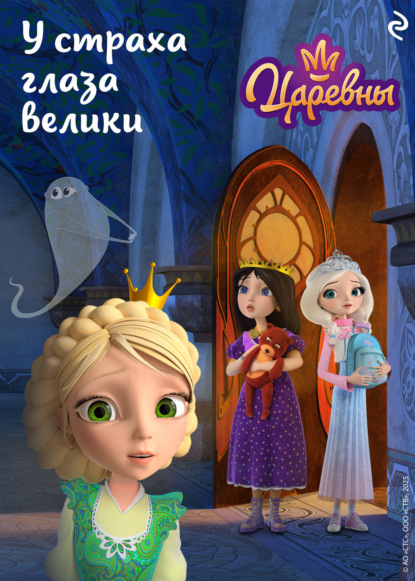 Скачать книгу Царевны. У страха глаза велики