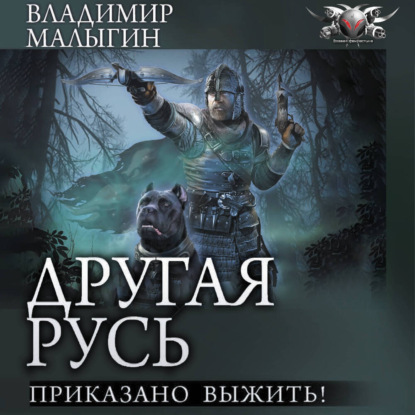 Скачать книгу Другая Русь. Приказано выжить!