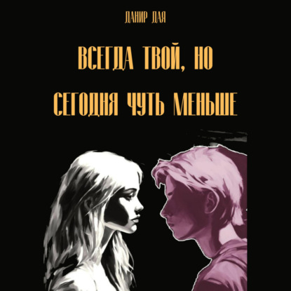 Скачать книгу Всегда твой, но сегодня чуть меньше