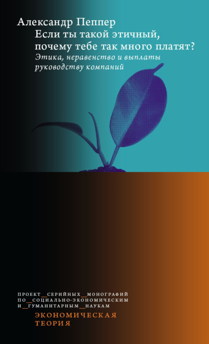 Скачать книгу Если ты такой этичный, почему тебе так много платят? Этика, неравенство и выплаты руководству компаний