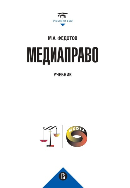 Скачать книгу Медиаправо: доктрина, законодательство, правоприменение