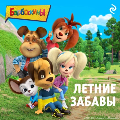 Барбоскины. Летние забавы