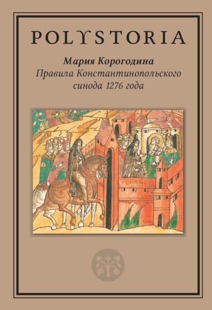 Скачать книгу Правила Константинопольского синода 1276 года
