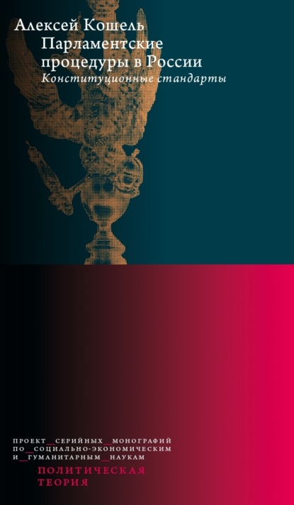 Скачать книгу Парламентские процедуры в России: Конституционные стандарты