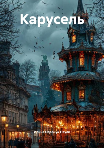 Скачать книгу Карусель