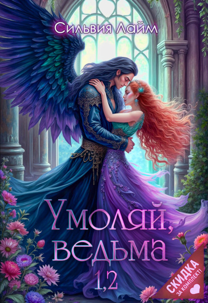 Скачать книгу Умоляй, ведьма 1,2