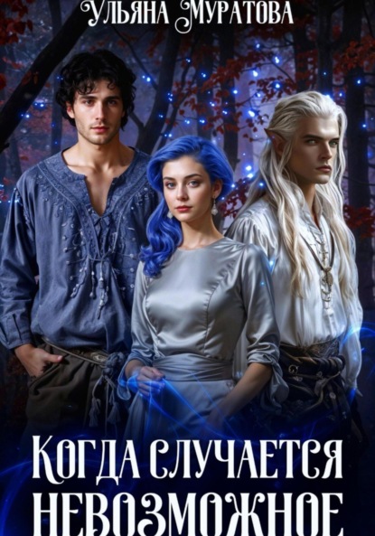 Скачать книгу Когда случается невозможное. Книга 2