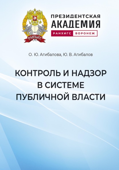 Контроль и надзор в системе публичной власти