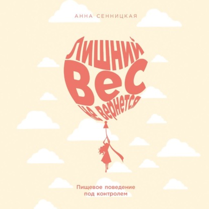 Скачать книгу Лишний вес не вернется: Пищевое поведение под контролем