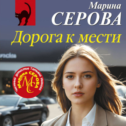 Скачать книгу Дорога к мести