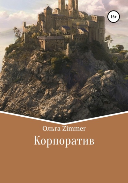 Скачать книгу Корпоратив