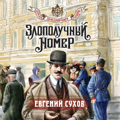 Скачать книгу Злополучный номер