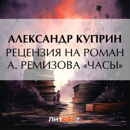 Скачать книгу Рецензия на роман А. Ремизова «Часы»