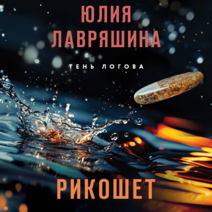 Скачать книгу Рикошет