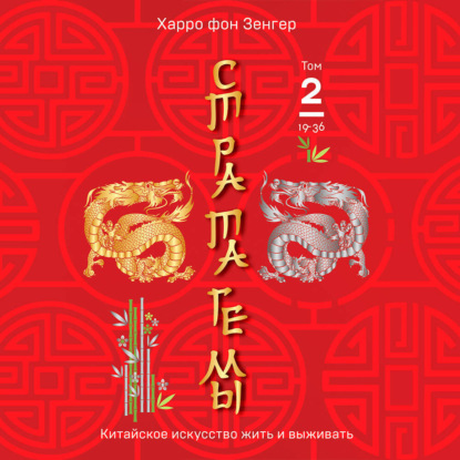 Стратагемы 19-36. Китайское искусство жить и выживать. Том 2