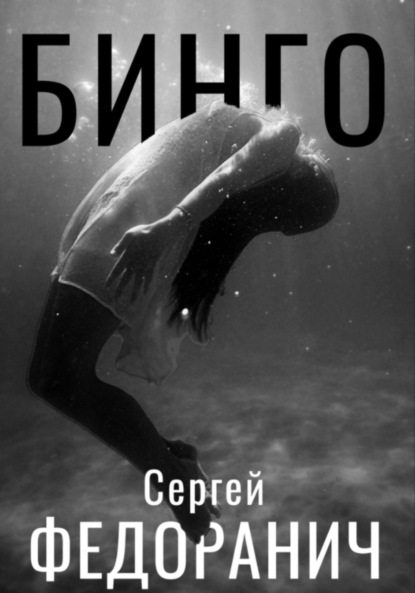 Скачать книгу Бинго