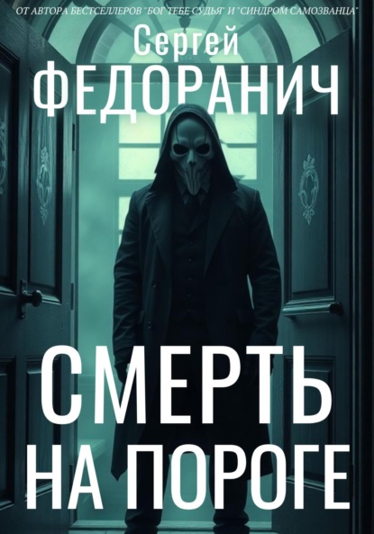 Скачать книгу Смерть на пороге