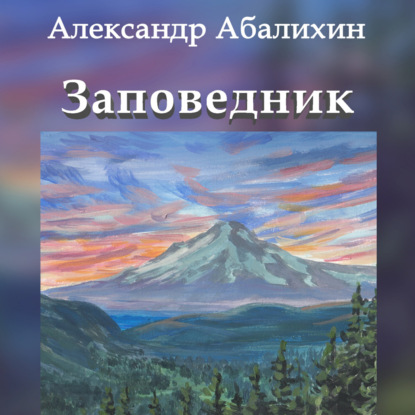 Скачать книгу Заповедник