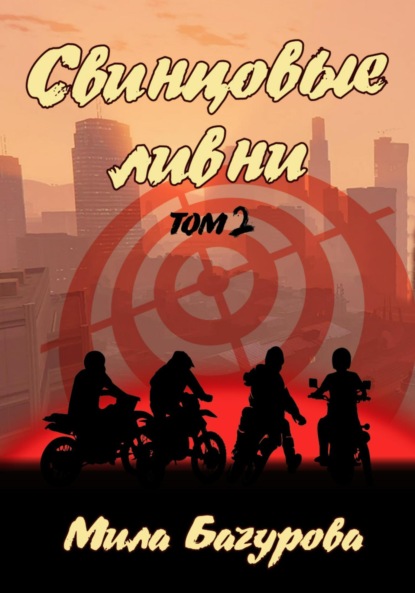 Скачать книгу Свинцовые Ливни. Том 2