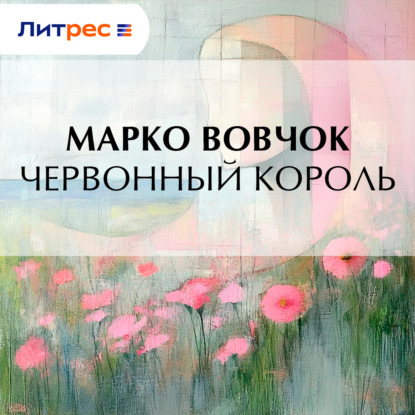 Скачать книгу Червонный король